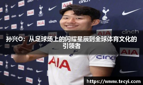 孙兴O：从足球场上的闪耀星辰到全球体育文化的引领者