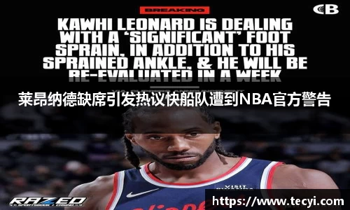 莱昂纳德缺席引发热议快船队遭到NBA官方警告