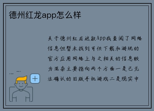 德州红龙app怎么样