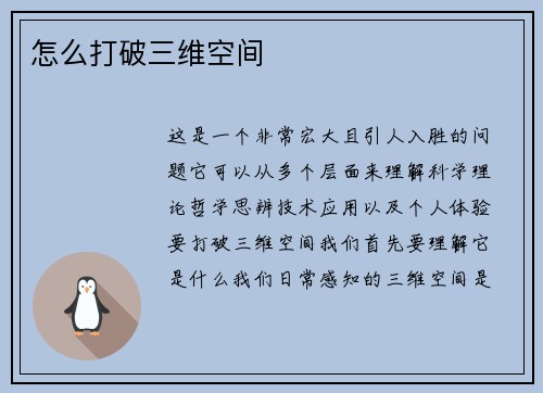 怎么打破三维空间