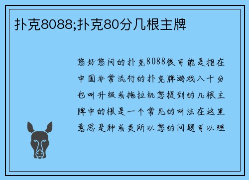扑克8088;扑克80分几根主牌