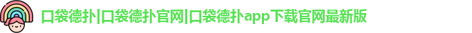 口袋德扑